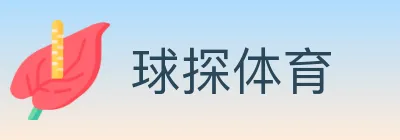 球探体育 logo
